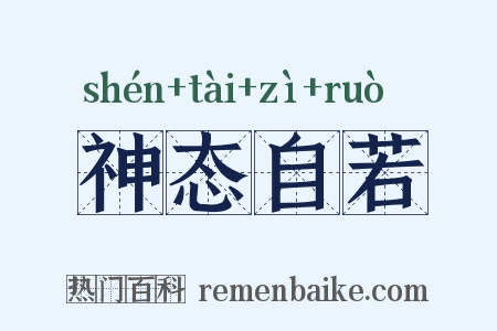 神态自若是什么意思的图片